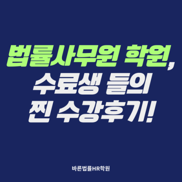 바른법률HR학원 수강후기