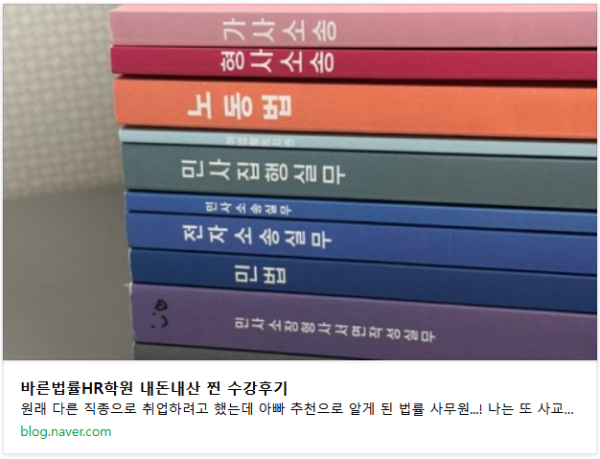 바른법률HR학원 내돈내산 수강후기